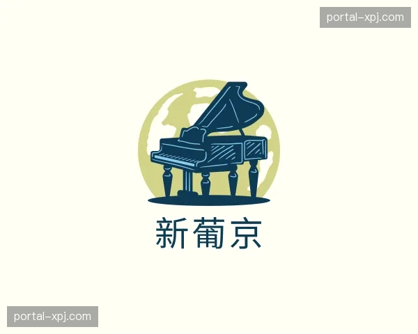 关于新葡京官网